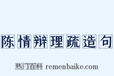 陈情辩理疏造句是什么意思的图片